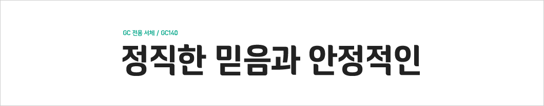 GC로고, GC 전용서체 / GC140에 대한 이미지